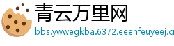 青云万里网